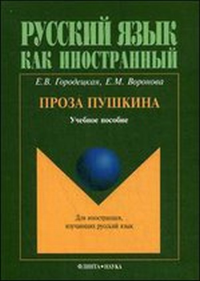 Проза Пушкина. Для иностранцев, изучающих русский язык. Городецкая Е.В., Воронова Е.М.. Изд.3, стереотипное