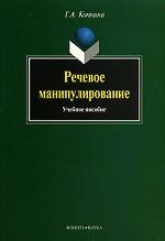 Речевое манипулирование: учеб. пособие. . Копнина Г.А.. Изд.9 стереотип