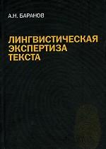 Лингвистическая экспертиза текста. Теоретические основания и практика: учеб. пособие. Баранов А.Н.