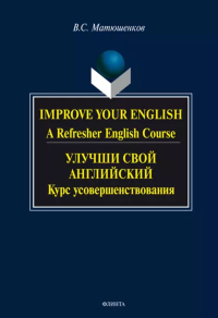 Улучши свой английский: Курс усовершенствования. . Матюшенков В.С.. Изд.1