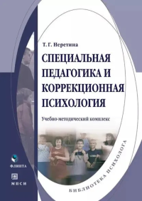 Специальная педагогика и коррекционная психология : учеб. метод. комплекс. . Неретина Т.Г.. Изд.5