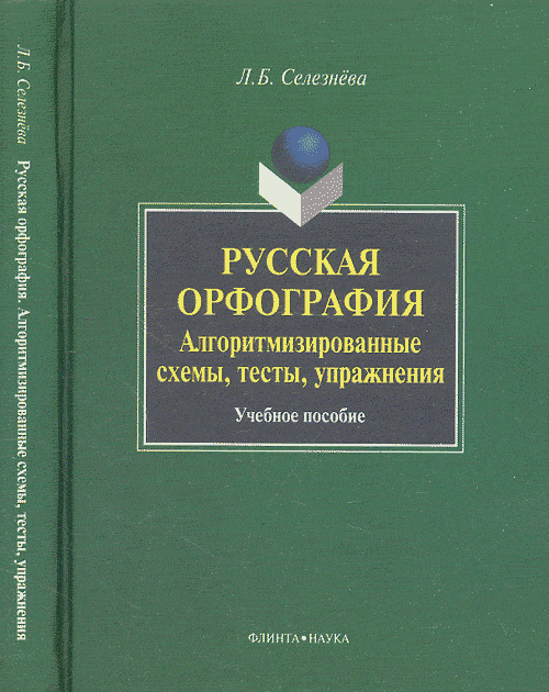 Русская орфография. Алгоритмизированные схемы, тесты, упражнения. Селезнева Л.Б.. Изд.1