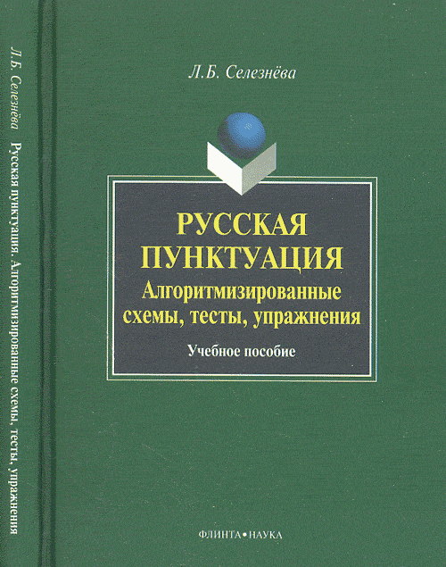 Русская пунктуация. Алгоритмизированные схемы, тесты, упражнения. . Селезнева Л.Б.. Изд.1