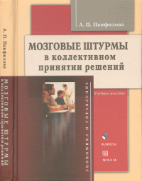 Мозговые штурмы в коллективном принятии решений. . Панфилова А.П.. Изд.5