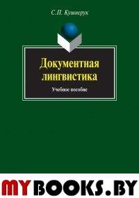 Документная лингвистика. . Кушнерук С.П.. Изд.6, испр., перераб.