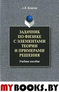 Задачник по физике с элементами теории и примерами решения. . Клингер А.В.. Изд.2