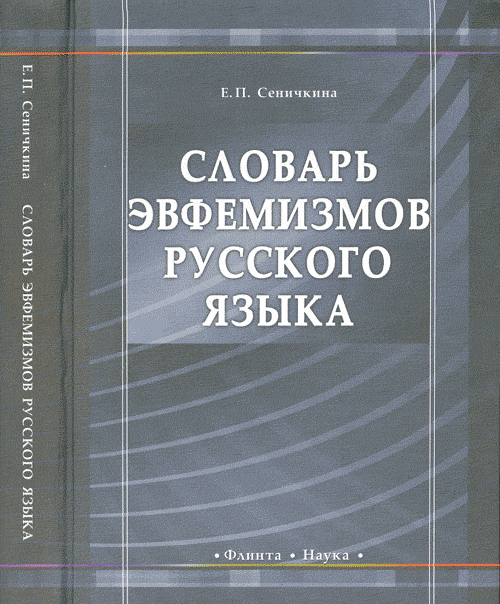 Словарь эвфемизмов русского языка. . Сеничкина Е.П.. Изд.1