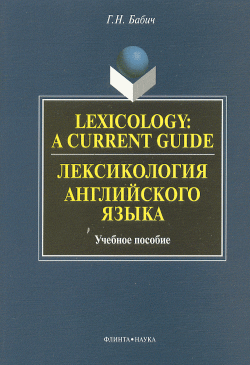 Лексикология английского языка. Бабич Г.Н.. Изд.11