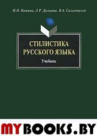 Стилистика русского языка. Кожина М.Н., Дускаева Л.Р., Салимовский В.А.. Изд.7