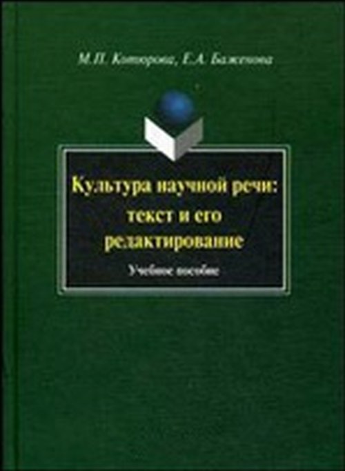 Культура научной речи: текст и его редактирование. . Котюрова М.П., Баженова Е.А.. Изд.6