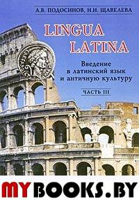 Введение в латинский язык и античную культуру: учеб. пособие. Ч. III. . Подосинов А.В.. Ч.3, Изд.5 испр.