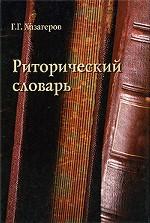 Риторический словарь. . Хазагеров Г.Г.. Изд.1