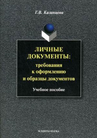 Личные документы: требования к оформлению и образцы документов. . Казанцева Г.В.. Изд.5