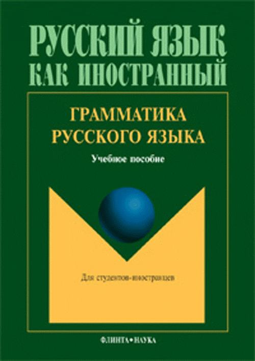 Грамматика русского языка : Учеб. пособие. . Константинова Л.А. Изд.5