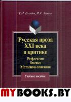 Русская проза XXI века в критике: рефлексия, оценки, методика опискания: Учеб. Пособие. . Колядич Т.М., Капица Ф.С.. Изд.1