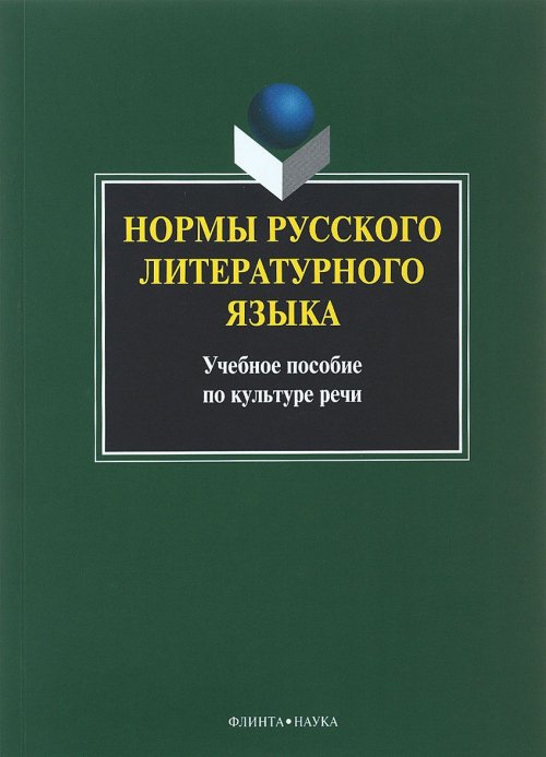 Нормы русского литературного языка. Учебное пособие по культуре речи. . Константинова Л.А.. Изд.7