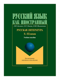 Русская литература Х–ХХ веков : учеб. пособие. . Косович Л.Ф., Панова Е.П., Филимонова Н.Ю.. 6-е