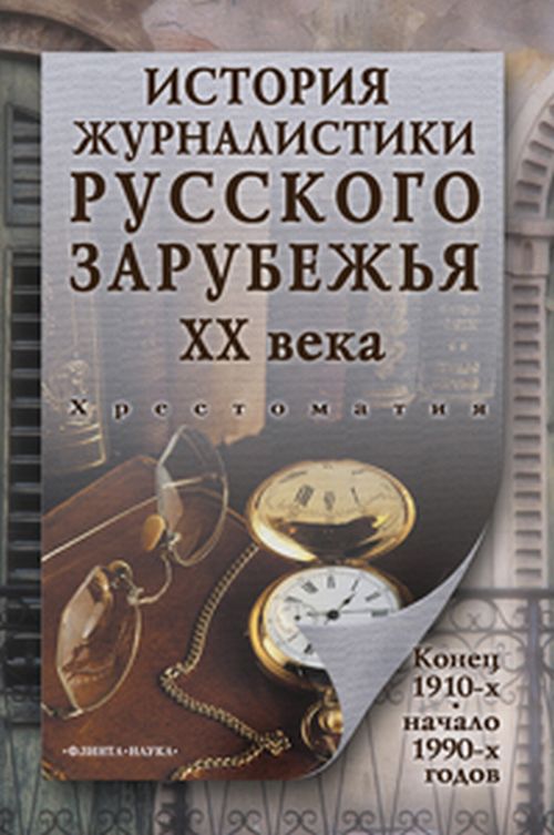 История журналистики Русского зарубежья ХХ века: хрестоматия. . Перхин В.В.. Изд.1