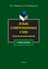 Язык современных СМИ. . Петрова Н.Е.. Изд.7