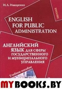 English for Public Administration. Английский язык для сферы государственного и муниципального управления. . Иващенко И.А.. Изд.7