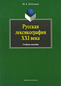 Русская лексикография XXI века: Учеб. пособие. . Бобунова М.А.. Изд.1