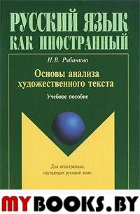 Основы анализа художественного текста: Учеб. Пособие. . Рябинина Н.В.. Изд.1