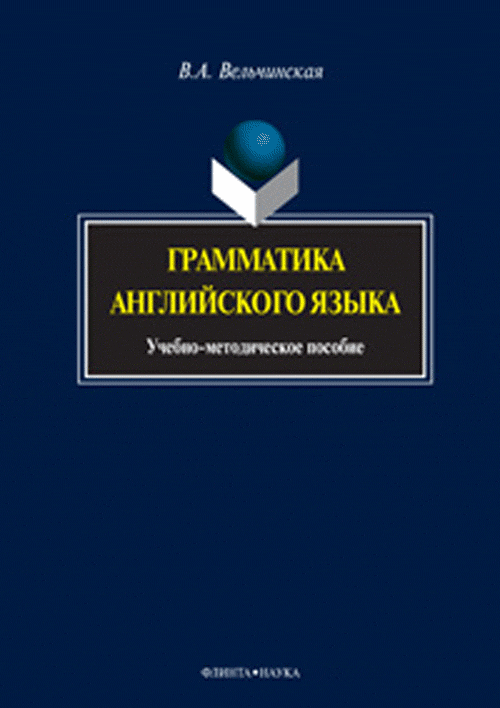 Грамматика английского языка: учебно-метод. пособие. . Вельчинская В.А.. Изд.5