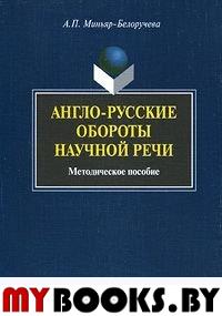 Англо-русские обороты научной речи: методическое пособие. Миньяр-Белоручева А.П.