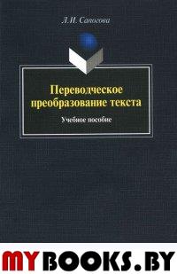 Переводческое преобразование текста. учебное пособие. . Сапогова Л.И.. Изд.5