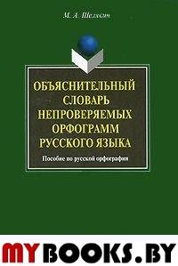 Объяснительный словарь непроверяемых орфограмм русского языка: пособие по русской орфографии. . Шелякин М.А.. Изд.5