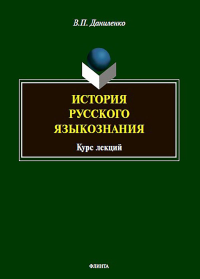 История русского языкознания : курс лекций. . Даниленко В.П.. Изд.4