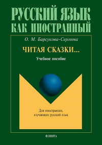 Читая сказки...: учеб. пособие. Барсукова-Сергеева О.М.. Изд.7