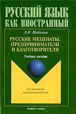 Русские меценаты, предприниматели и благотворители(Русский язык как иностранный) учебное пособие. . Шабалина Л.Н.. Изд.1