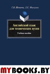 Английский язык  для технических вузов. . Шевцова Г.В., Москалец Л.Е.. Изд.6