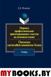 Перевод профессионально ориентированных текстов на немецком языке. . Исакова Л.Д.. Изд.6, испр.