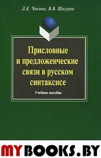 Присловные и предложенческие связи в русском языке: Учеб. пособие. . Чикина Л.К., Шигуров В.В.. Изд.1