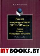 Русское литературоведение XVIII–XIX веков: История, развитие, формирование методологий. . Лоскутникова М.Б.. Изд.1