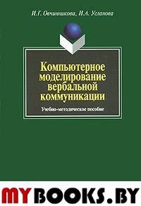 Компьютерное моделирование вербальной коммуникации. . Овчинникова И.Г., Угланова И.А.. Изд.1