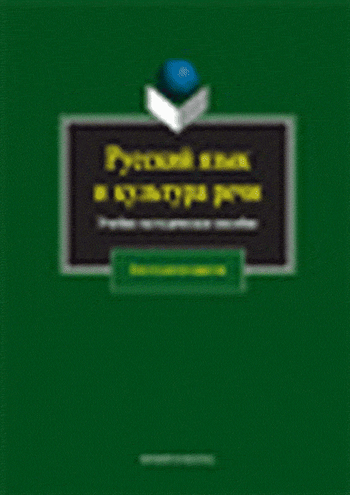 Русский язык и культура речи: Учеб. пособие. . Бронникова Ю.О., Сдобнова А.П., Тарасова И.А.. Изд.2