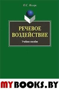 Речевое воздействие : учеб. пособие. . Иссерс О.С.. Изд.7