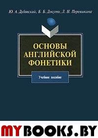 Основы английской фонетики. . Дубовский Ю.А., Докуто Б.Б., Переяшкина Л.Н.. Изд.5