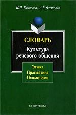 Словарь. Культура речевого общения: этика, прагматика, психология. . Романова Н.Н., Филиппов А.В.. Изд.1