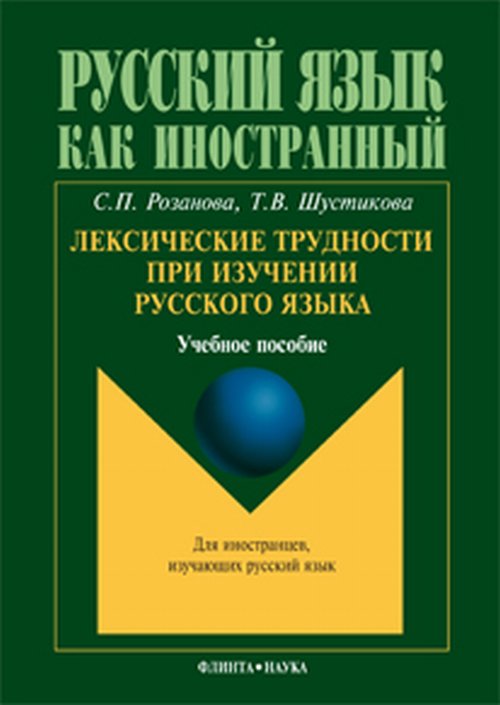 Лексические трудности при изучении русского языка. учеб. пособие. . Розанова С.П., Шустикова Т.В., Шустикова Т.В.. Изд.6