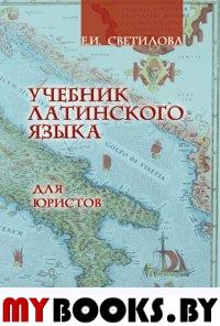 Учебник латинского языка для юристов. . Светилова Е.И.. Изд.4