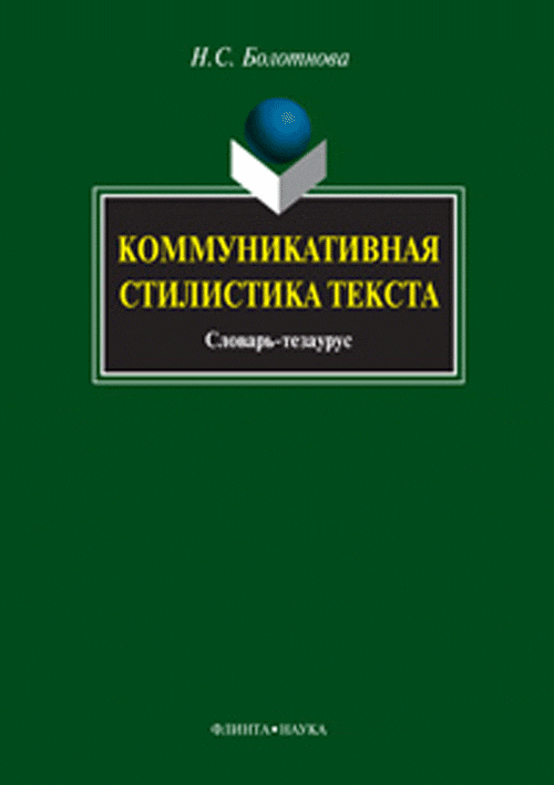 Коммуникативная стилистика текста: словарь-тезаурус. . Болотнова Н.С.. Изд.1