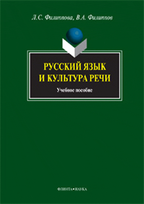 Русский язык и культура речи: Учебное пособие. . Филиппова Л.С., Филиппов В.А.. Изд.2