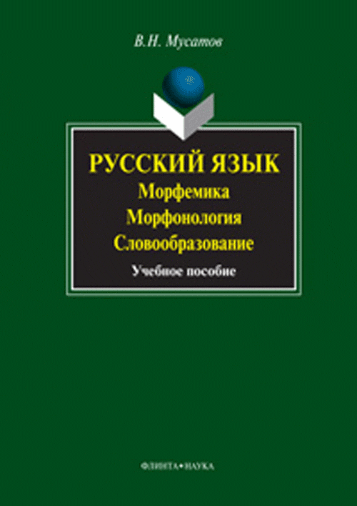 Русский язык: морфемика, морфонология, словообразование : учеб. пособие. . Мусатов В.Н.. Изд.6