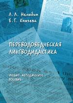 Переводоведческая лингводидактика. . Нелюбин Л.Л., Князева Е.Г.. Изд.3