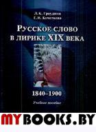 Русское слово в лирике XIX в. 1840-1900. . Граудина Л.К., Кочеткова Г.И.. Изд.1