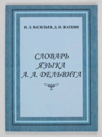 Словарь языка А.А. Дельвига. . Васильев Н.Л., Жаткин Д.Н..